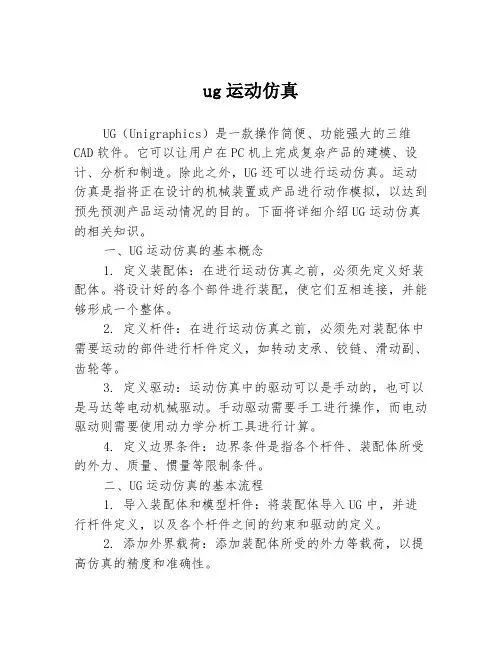 ug运动仿真