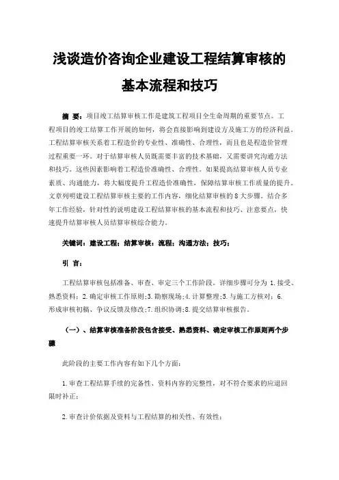 浅谈造价咨询企业建设工程结算审核的基本流程和技巧