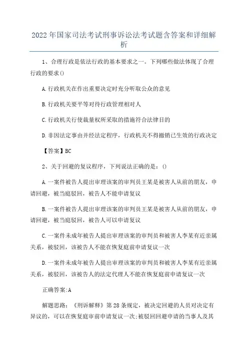 2022年国家司法考试刑事诉讼法考试题含答案和详细解析