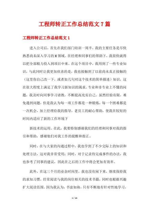 工程师转正工作总结范文7篇