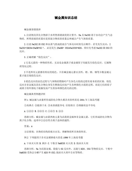 碱金属知识总结