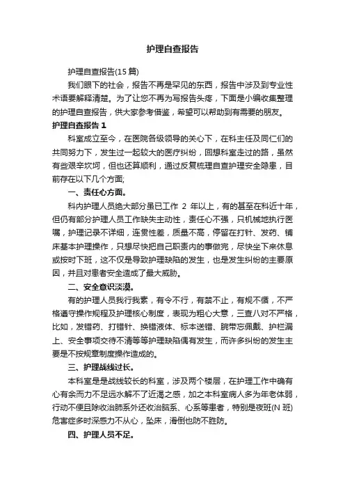 护理自查报告