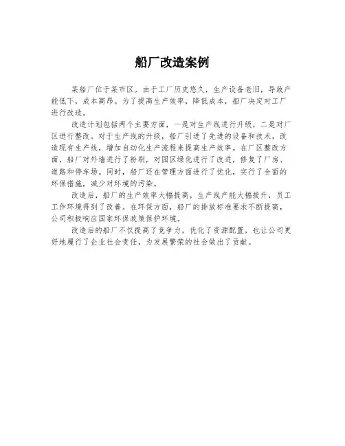 船厂改造案例