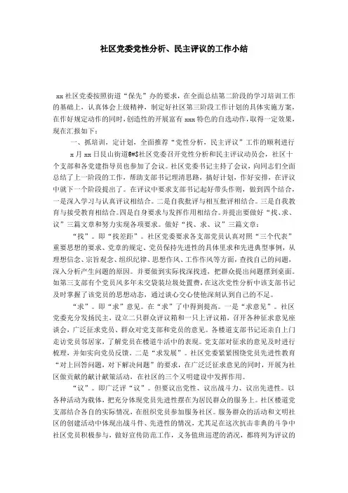 社区党委党性分析、民主评议的工作小结-模板
