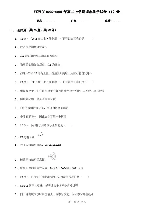 江苏省2020-2021年高二上学期期末化学试卷(I)卷