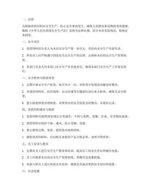 兽药饲料店安全生产管理制度