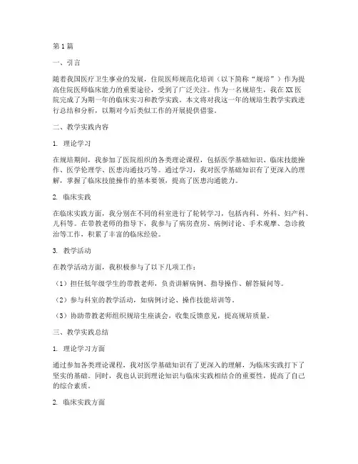 规培生教学实践报告(3篇)