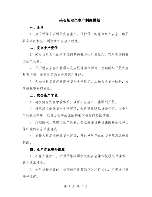 采石场安全生产制度模版
