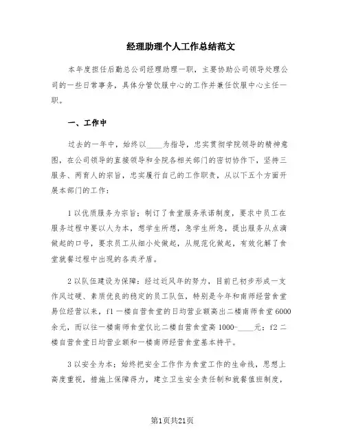 经理助理个人工作总结范文(8篇)