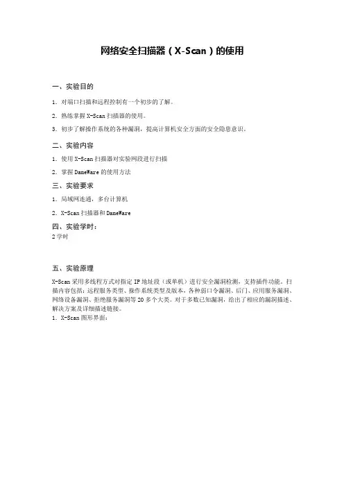网络安全扫描器(X-Scan)的使用