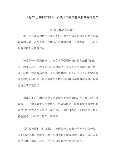你有30分钟的时间写一篇关于中美文化饮食差异的短文