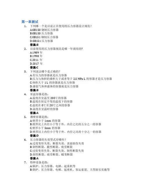 压力容器设计智慧树知到答案章节测试2023年华东理工大学