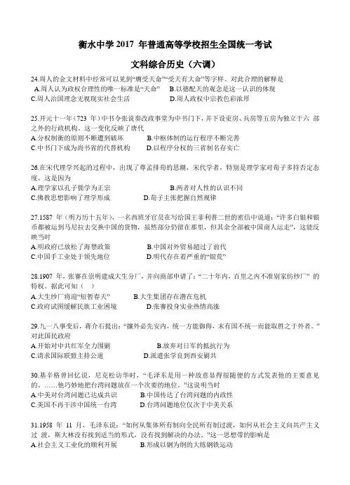 河北省衡水中学2017届高三历史下学期六调 文综历史
