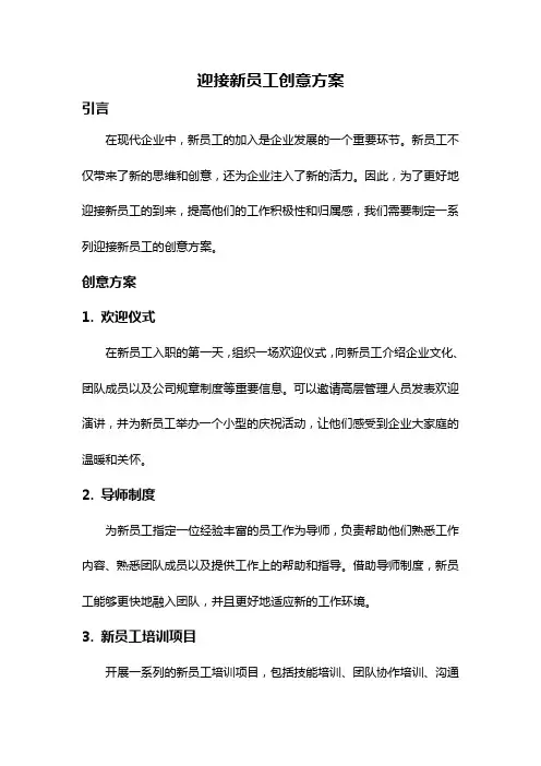 迎接新员工创意方案