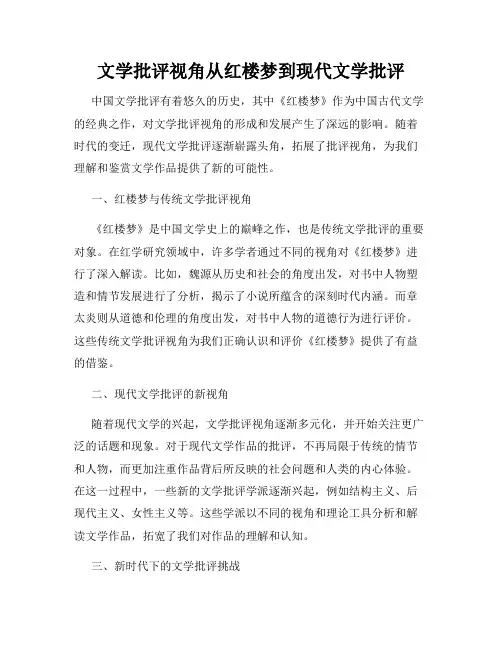 文学批评视角从红楼梦到现代文学批评