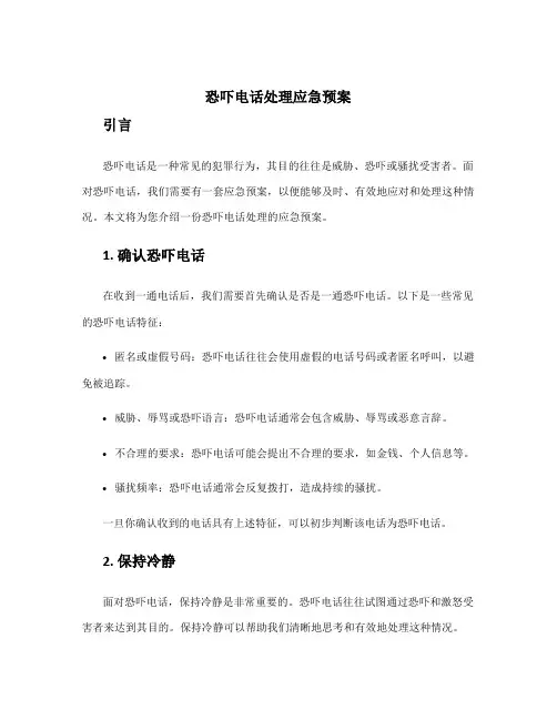 恐吓电话处理应急预案