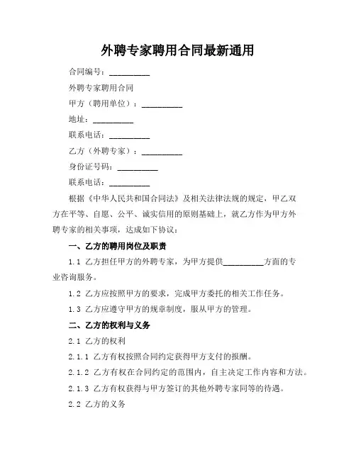 外聘专家聘用合同最新通用