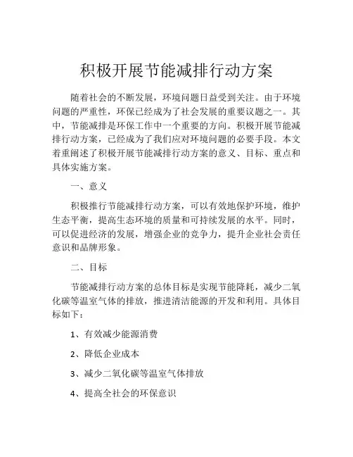 积极开展节能减排行动方案