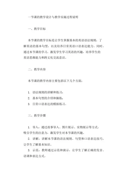 一节课教学设计与教学实施过程说明