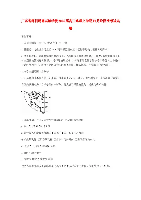 广东省深圳明德实验学校2025届高三地理上学期11月阶段性考试试题