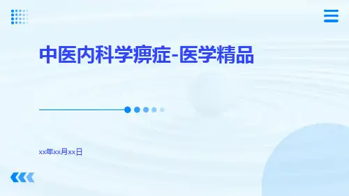中医内科学痹症-医学精品