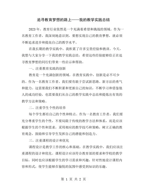 追寻教育梦想的路上——我的教学实践总结