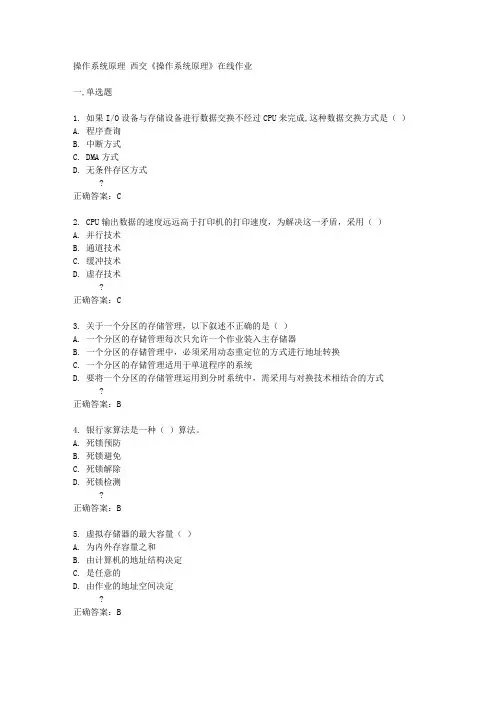 西交14秋《操作系统原理》在线作业答案