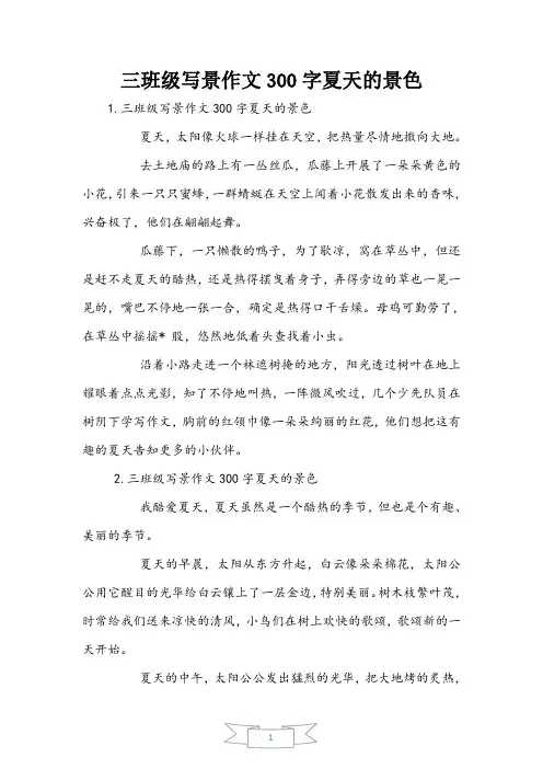 三年级写景作文300字夏天的景色