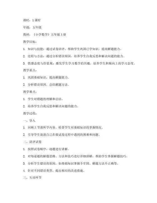 小学试卷讲评课的教案数学
