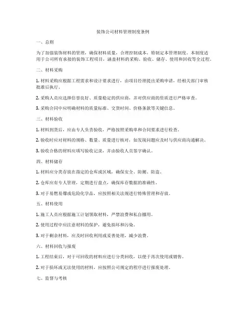 装饰公司材料管理制度条例