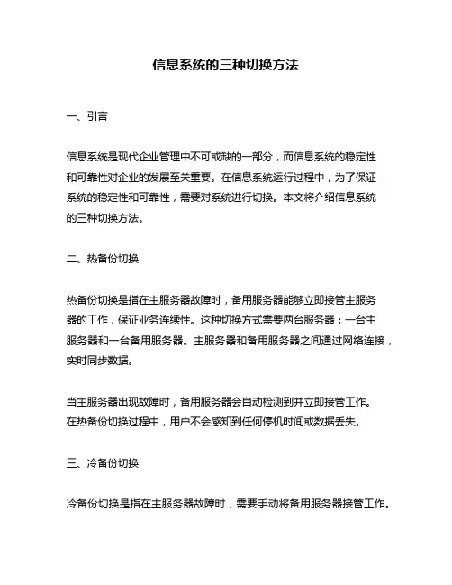 信息系统的三种切换方法