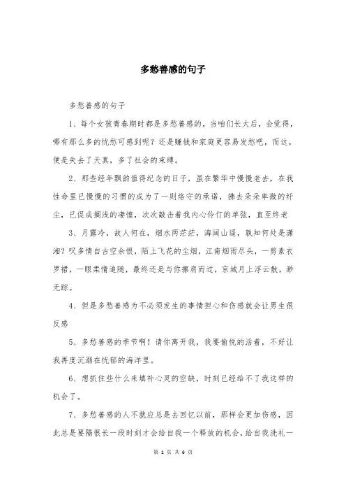 多愁善感的句子