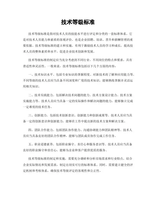 技术等级标准