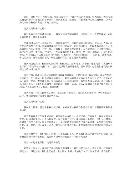 游武汉四年级作文五篇