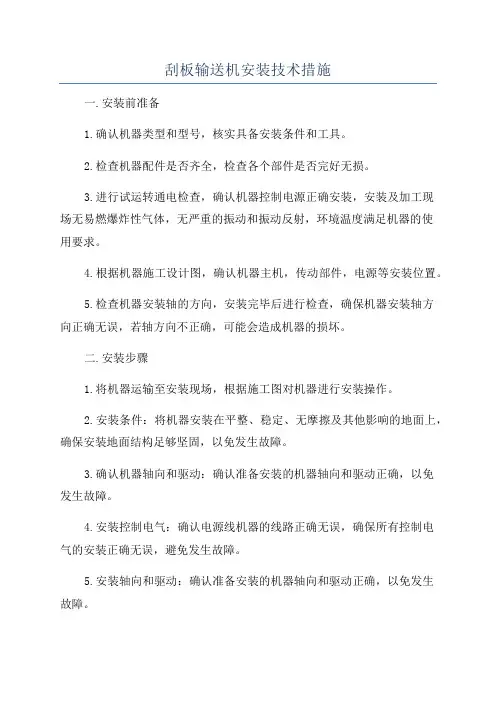 刮板输送机安装技术措施