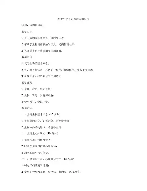初中生物复习课教案的写法
