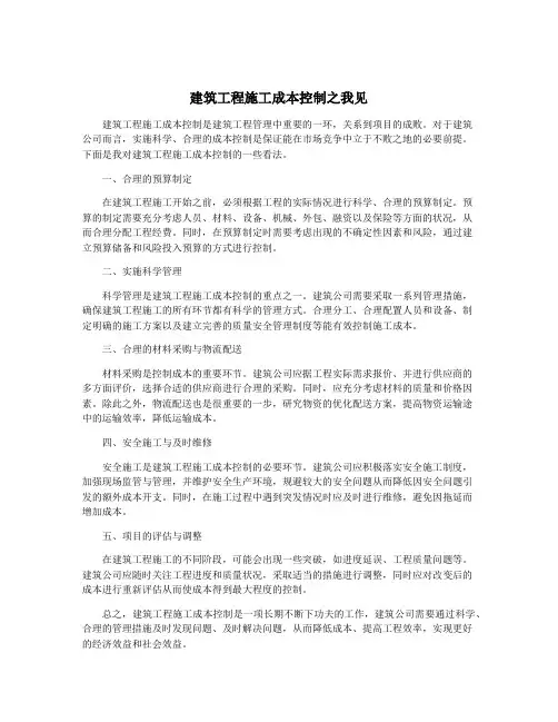 建筑工程施工成本控制之我见