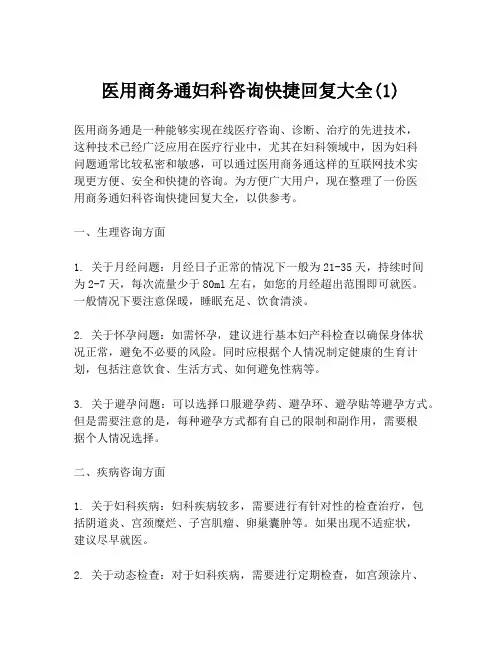 医用商务通妇科咨询快捷回复大全(1)