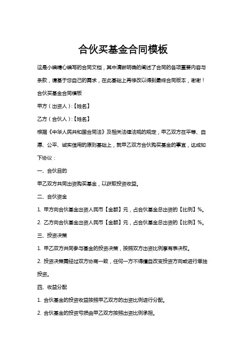 合伙买基金合同模板