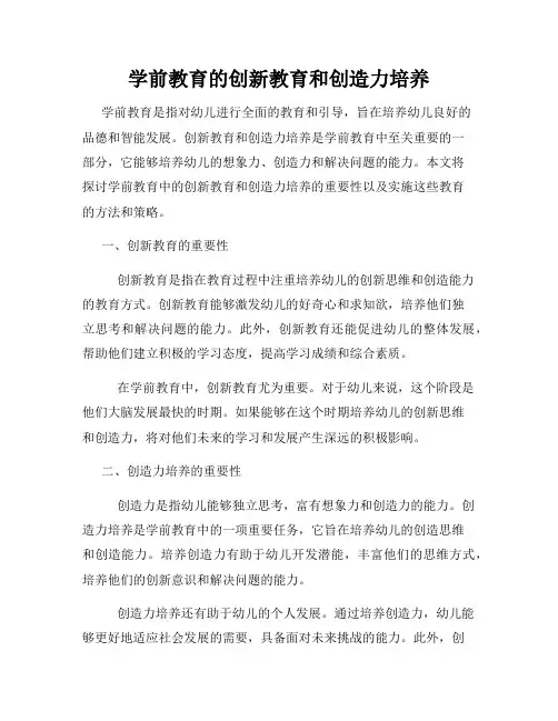 学前教育的创新教育和创造力培养