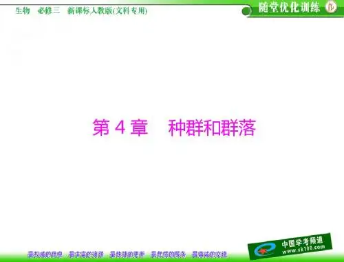 第4章种群和群落第1节种群的特征