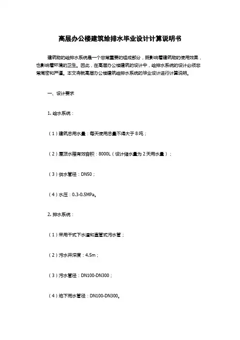 高层办公楼建筑给排水毕业设计计算说明书
