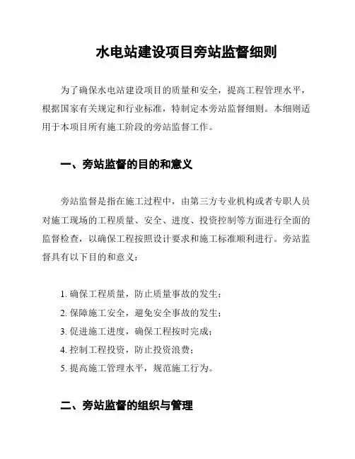 水电站建设项目旁站监督细则