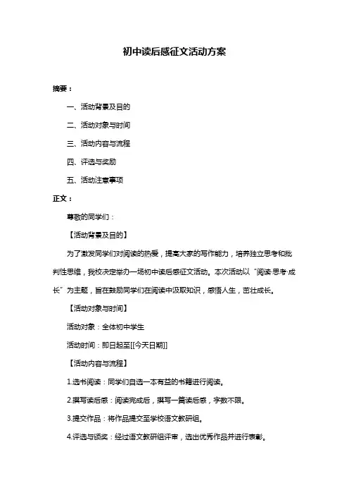 初中读后感征文活动方案