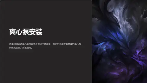 《离心泵安装》课件