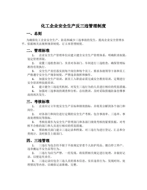 化工企业安全生产反三违管理制度