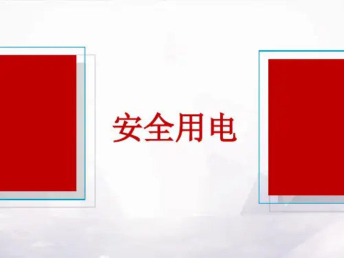 安全用电知识培训课件
