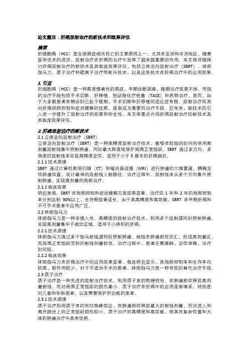 肝癌放射治疗的新技术和效果评估