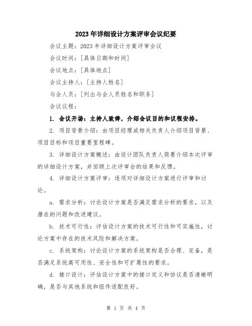 2023年详细设计方案评审会议纪要
