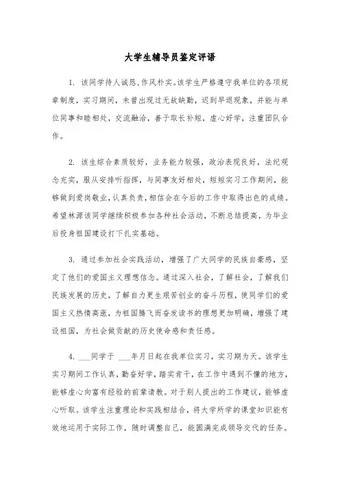 大学生辅导员鉴定评语(四篇)